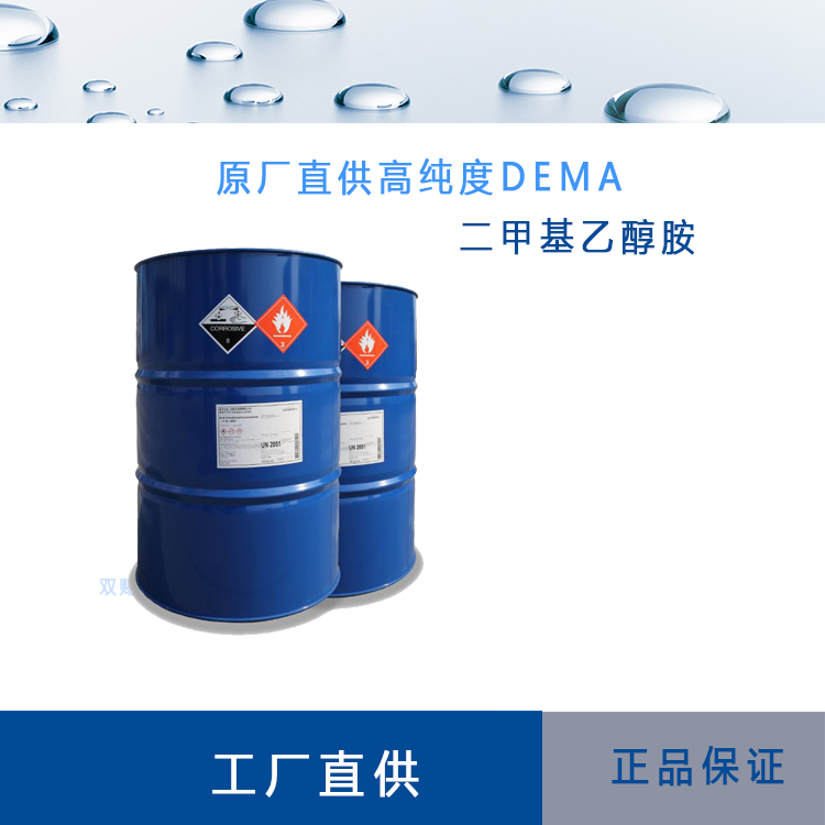 二甲基乙醇胺(DMEA)
