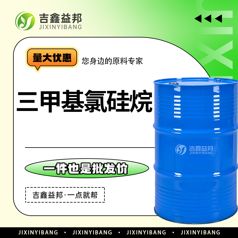 三甲基氯硅烷，75-77-4，高分子化合物封头剂