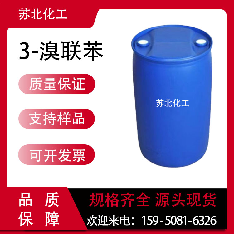 3-溴联苯 2113-57-7 农药及医药中间体 工业级 支持分装