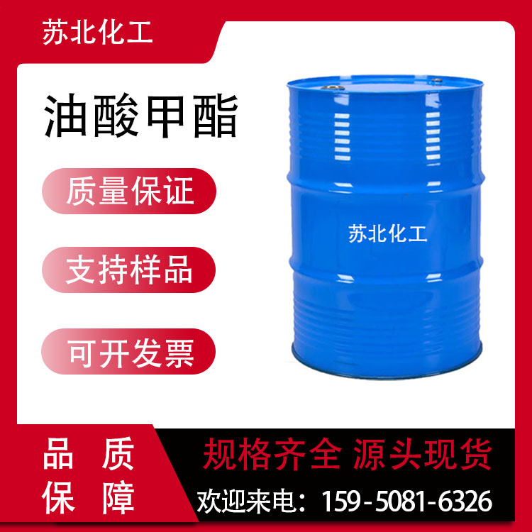 油酸甲酯 112-62-9 去垢剂 工业级 乳化剂 支持分装 表面活性剂