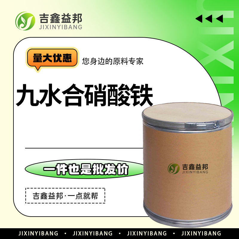 九水合硝酸铁，7782-61-8，催化剂及铜着色剂