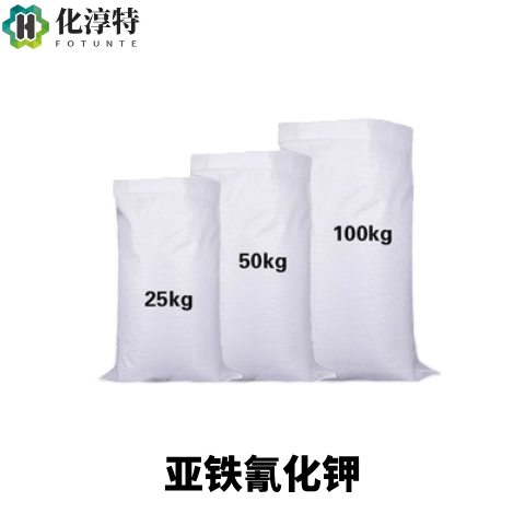 亚铁氰化钾，13943-58-3 黄血盐钾 食品级食盐抗结剂 99% 高纯度