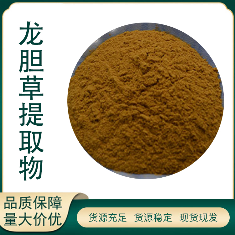 龙胆草提取物厂家
