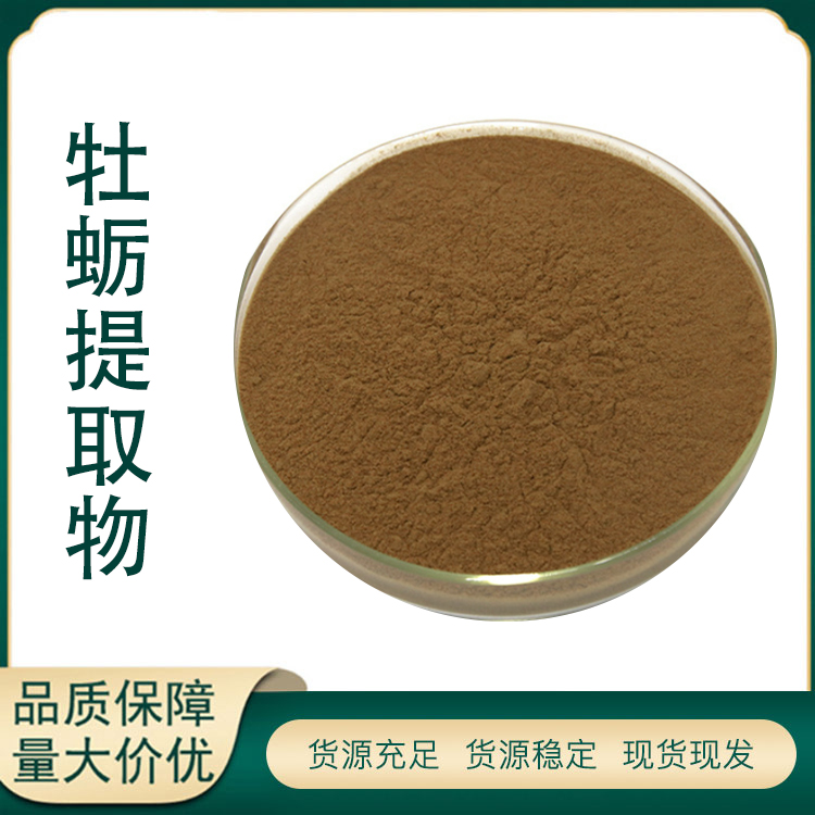 牡蛎提取物厂家