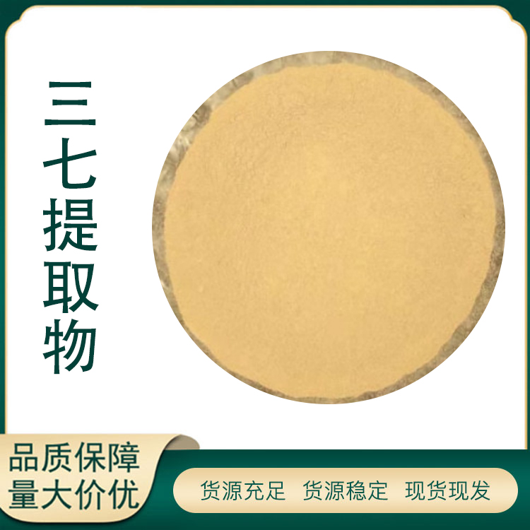 三七提取物厂家