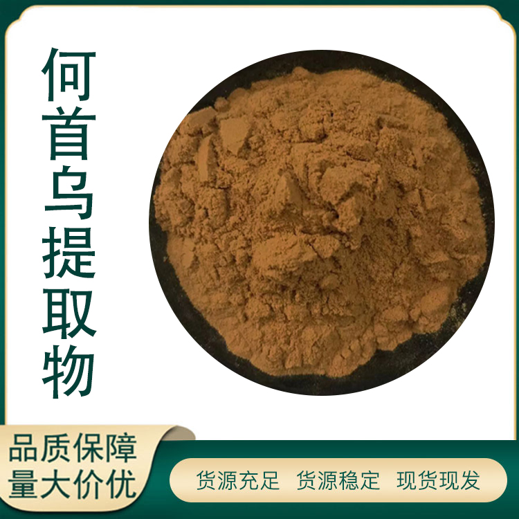 何首乌提取物厂家