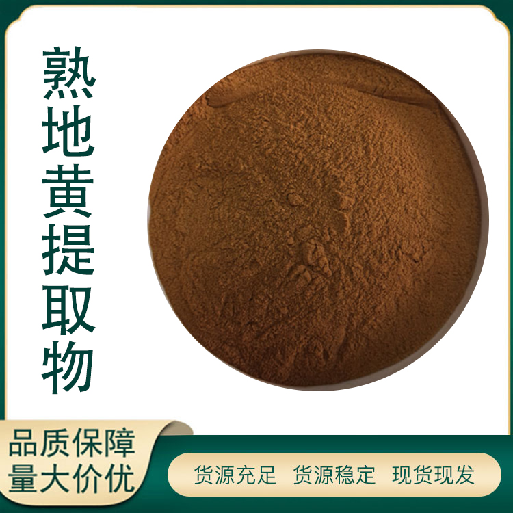 熟地黄提取物厂家