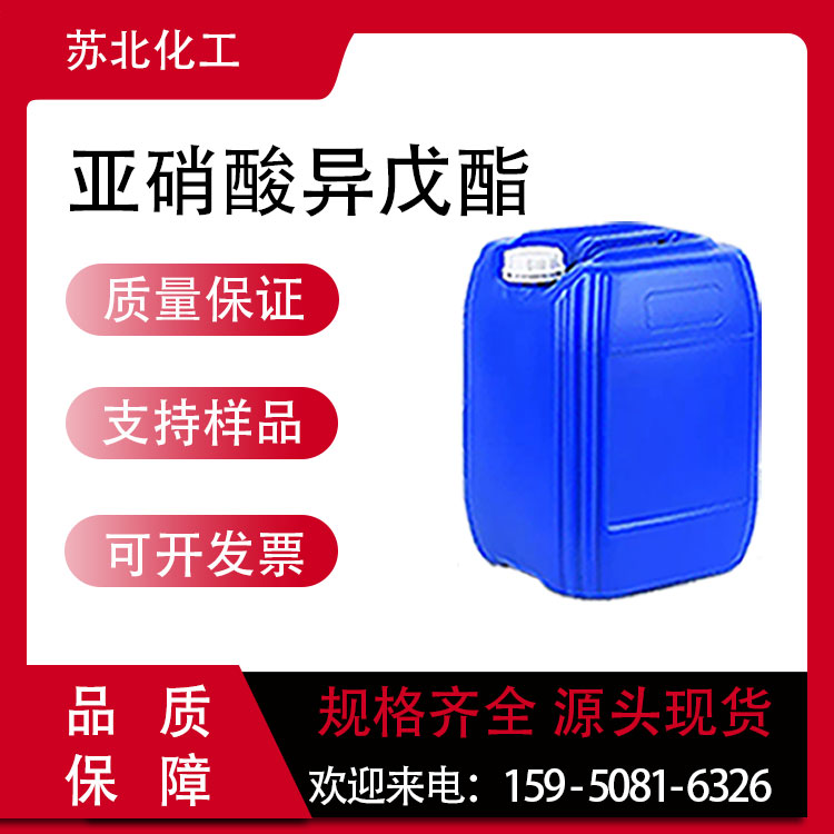 亚硝酸异戊酯 110-46-3 溶剂 可分装 工业级