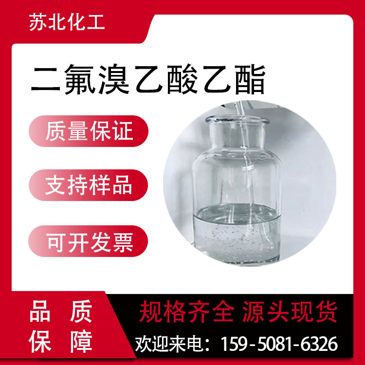 二氟溴乙酸乙酯 667-27-6 医药中间体 无色液体 可分装
