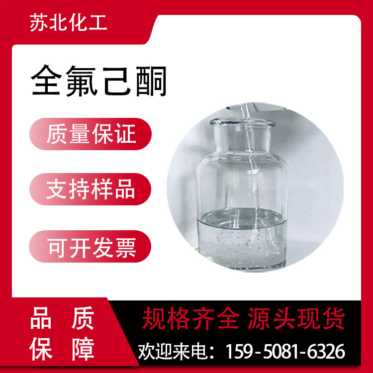 全氟己酮 756-13-8 溶剂 清洗剂 可分装 稀释剂 工业级