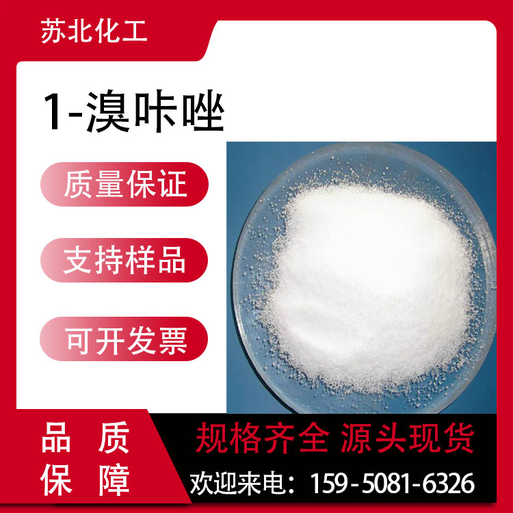 1-溴咔唑 16807-11-7 有机合成中间体 白色粉末 可分装