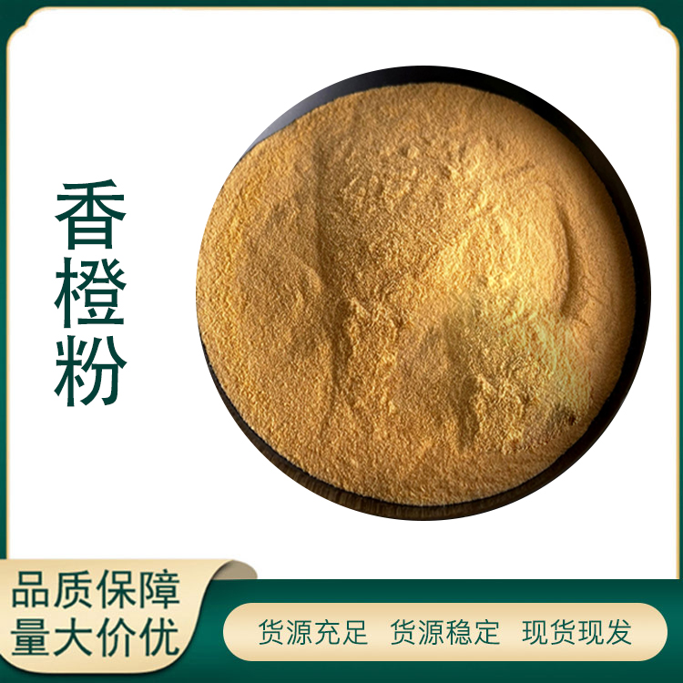 香橙粉厂家