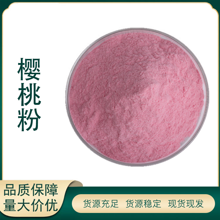 樱桃粉厂家