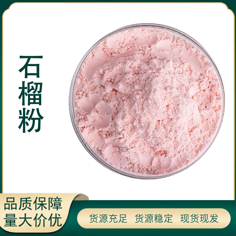 石榴粉厂家