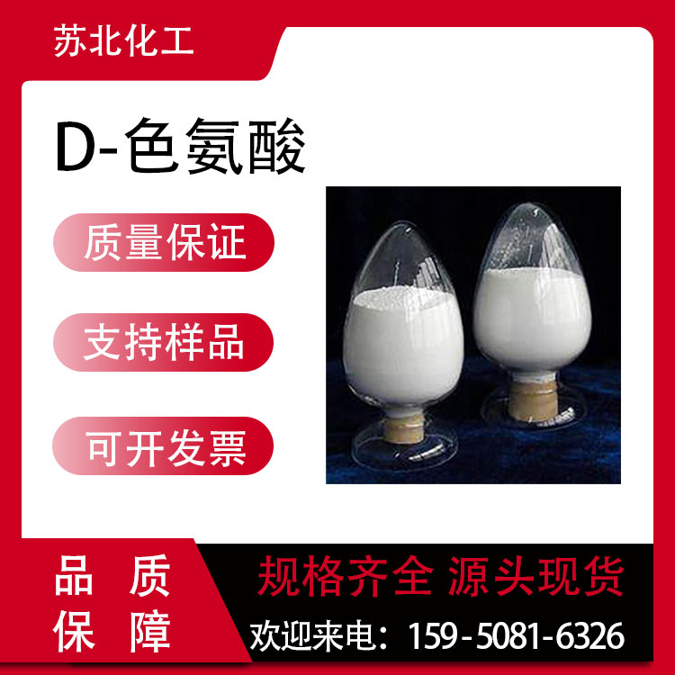 D-色氨酸 153-94-6 营养剂 支持分装 中间体 高含量 白色粉末