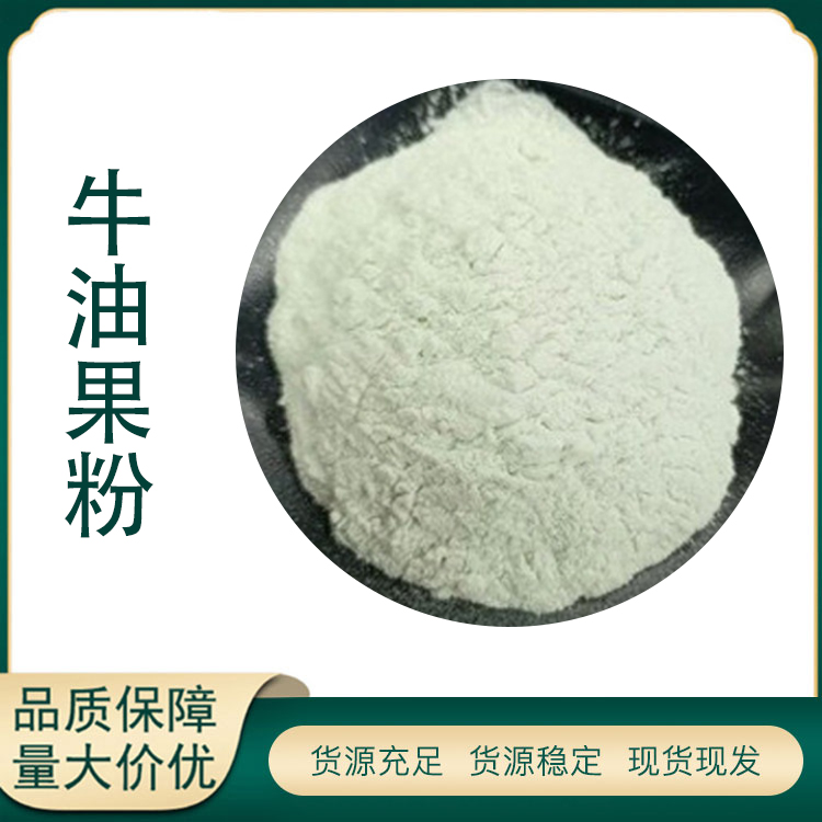 牛油果粉厂家