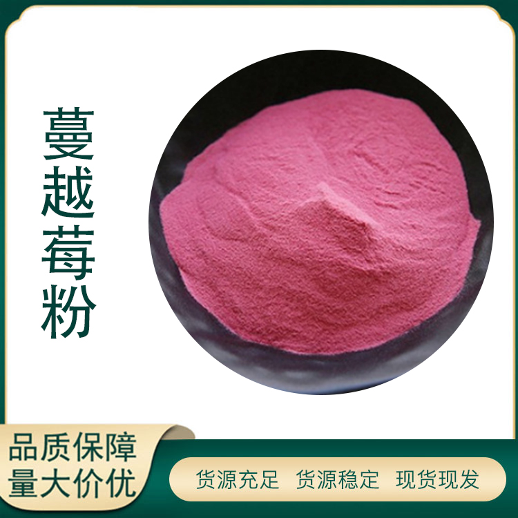 蔓越莓粉厂家
