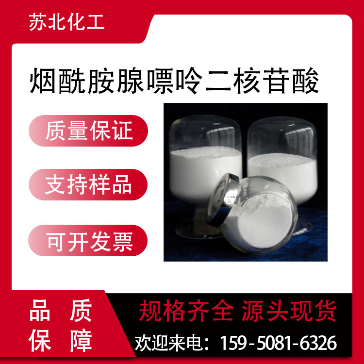 烟酰胺腺嘌呤二核苷酸 53-84-9 生化试剂 白色粉末 可分装