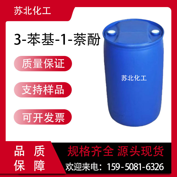 3-苯基-1-萘酚 30069-65-9 医药中间体 支持分装 高含量