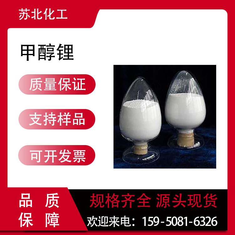 甲氧基锂 865-34-9 甲醇锂 中间体 强碱催化剂 可分装 白色粉末