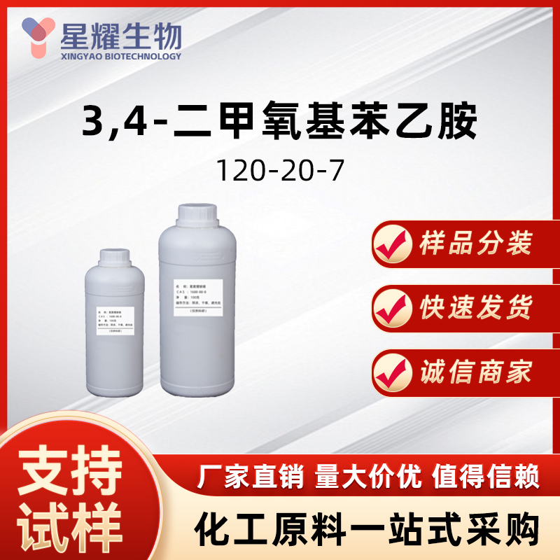 3,4-二甲氧基苯乙胺