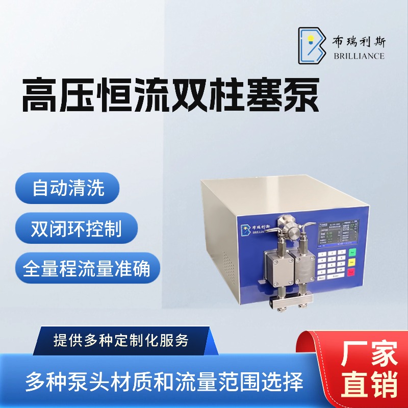 高压恒流双柱塞泵/平流泵/恒流泵