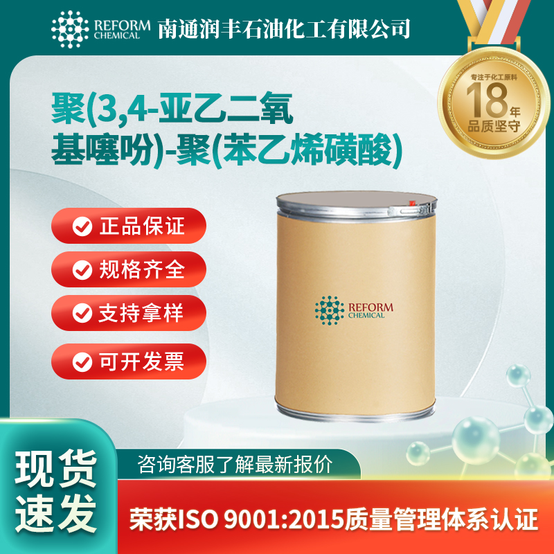 聚(3,4-亚乙二氧基噻吩)-聚(苯乙烯磺酸) 155090-83-8 可分装