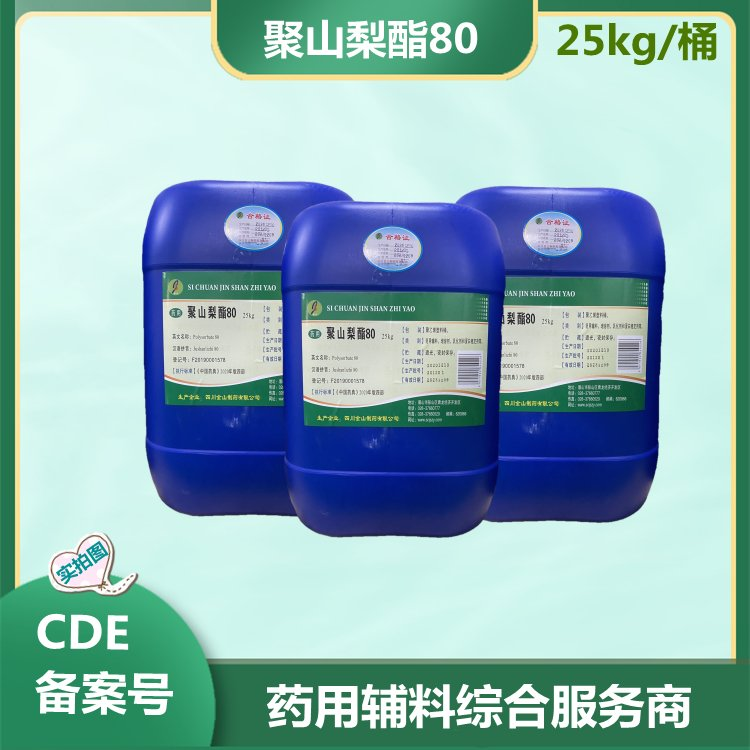 药用级 聚山梨酯80（Ⅱ）供注射吐温80 中国药典标准 药用辅料