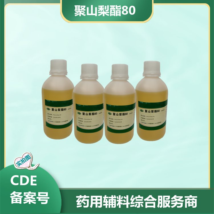 药用级 聚山梨酯80（Ⅱ）供注射吐温80 中国药典标准 药用辅料