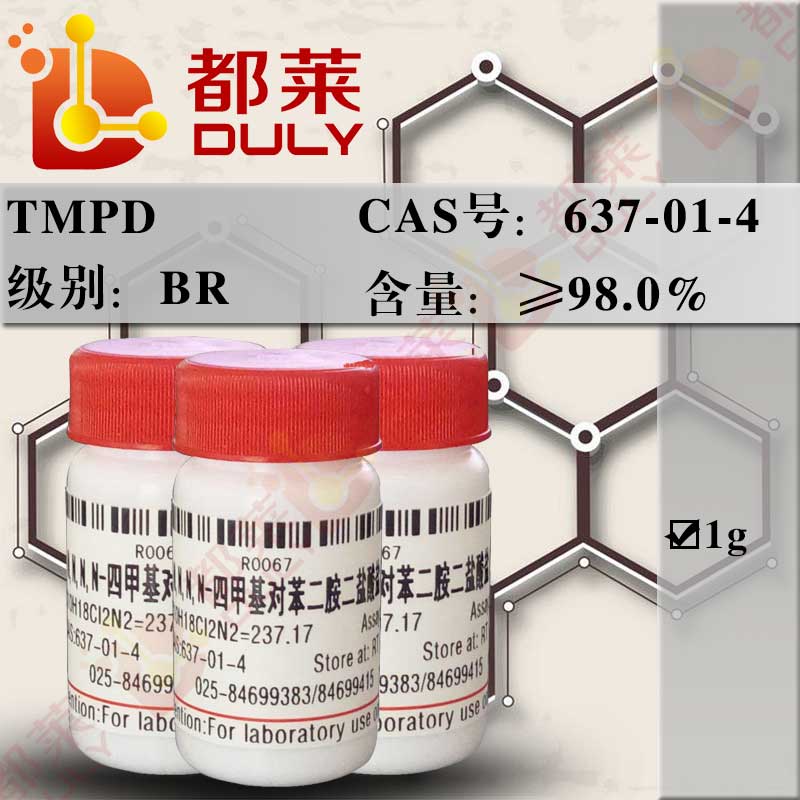N,N,N,N-四甲基对苯二胺二盐酸盐/二盐酸四甲基对苯二胺/N,N,N',N'-四甲基-1,4-苯二胺二盐酸盐/二盐酸-4-氨基-N,N-二乙基苯胺/二盐酸N,N,N',N'-四甲基-1,4-苯二胺/TMPD