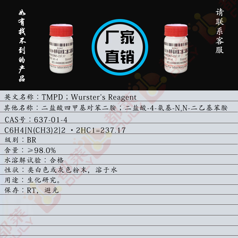 N,N,N,N-四甲基对苯二胺二盐酸盐/二盐酸四甲基对苯二胺/N,N,N',N'-四甲基-1,4-苯二胺二盐酸盐/二盐酸-4-氨基-N,N-二乙基苯胺/二盐酸N,N,N',N'-四甲基-1,4-苯二胺/TMPD