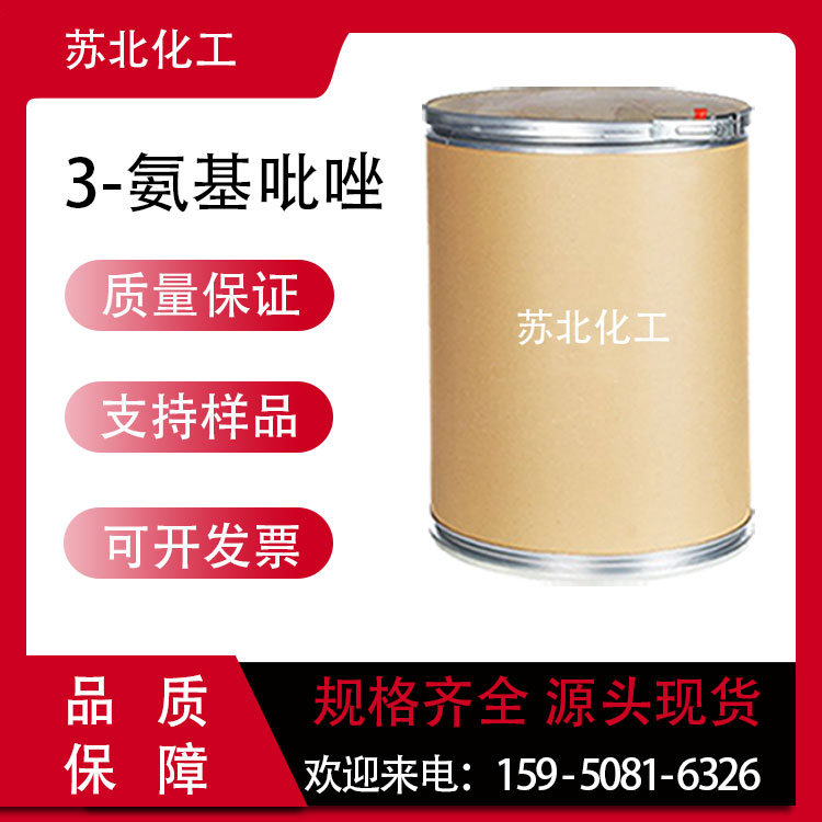 3-氨基吡唑 1820-80-0 有机中间体 支持分装 高含量 