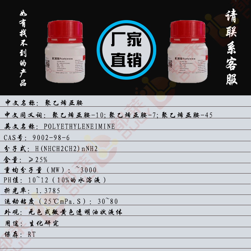 聚乙烯亚胺/Polyethylenimine