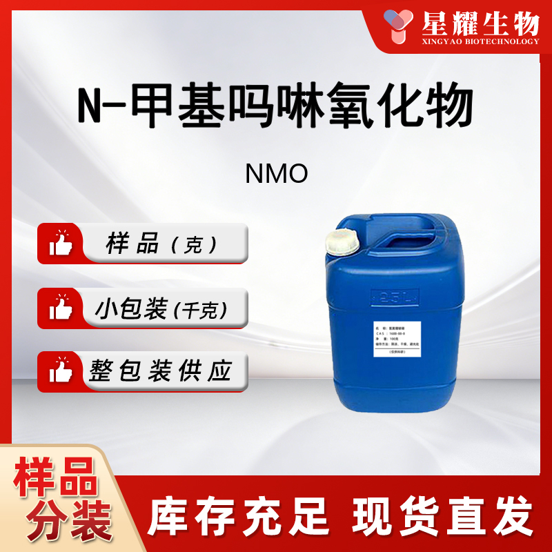 N-甲基吗啉氧化物(NMO)