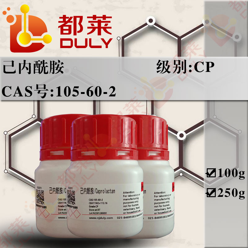 己内酰胺/ε-己内酰胺/六氢-2H-吖庚因-2-酮/卡普隆/1,6-己内酰胺/环己酮异肟/羊化内酰胺/2-酮基六亚基亚胺/Caprolactam