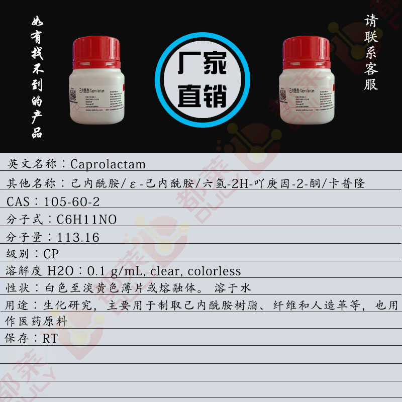 己内酰胺/ε-己内酰胺/六氢-2H-吖庚因-2-酮/卡普隆/1,6-己内酰胺/环己酮异肟/羊化内酰胺/2-酮基六亚基亚胺/Caprolactam