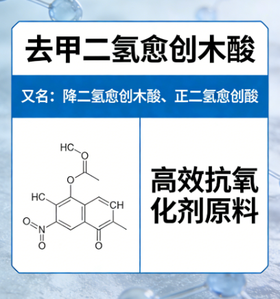 去甲二氢愈创木酸（NDGA）