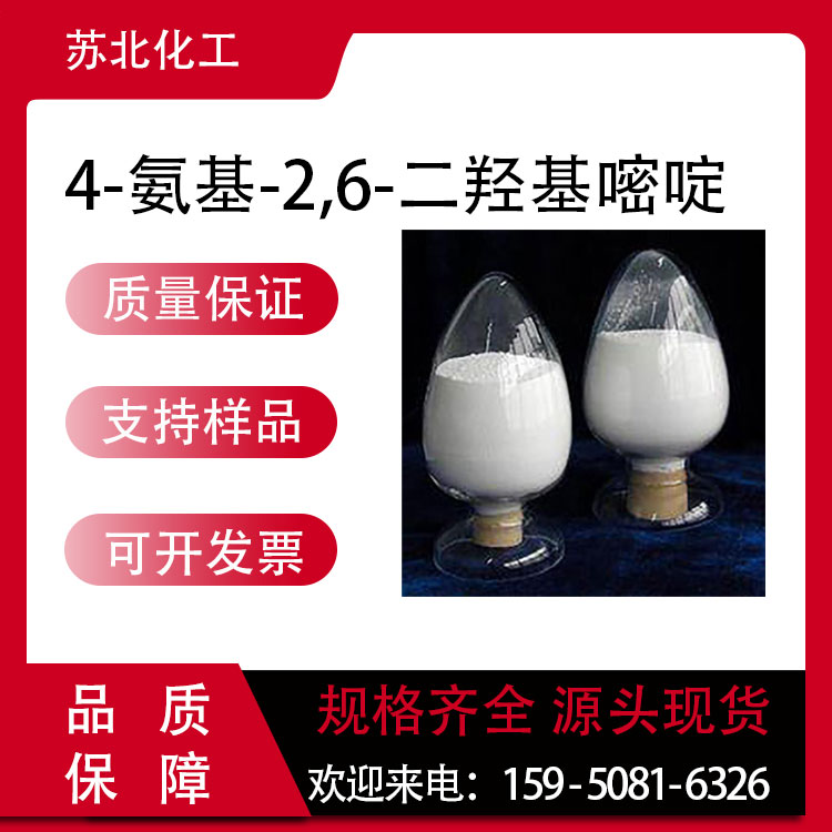 4-氨基-2,6-二羟基嘧啶 873-83-6 中间体 工业级 可分装