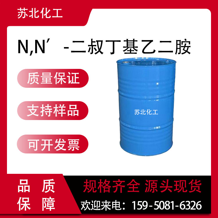 N,N’-二叔丁基乙二胺 4062-60-6 工业级 DBEDA 可分装