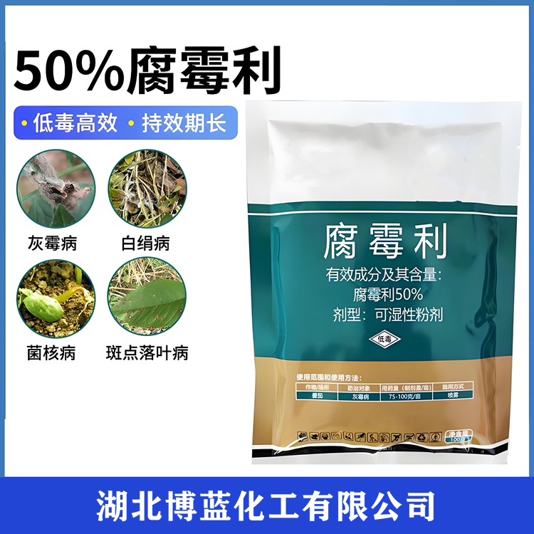 50%腐霉利可湿性粉剂杀菌剂厂家