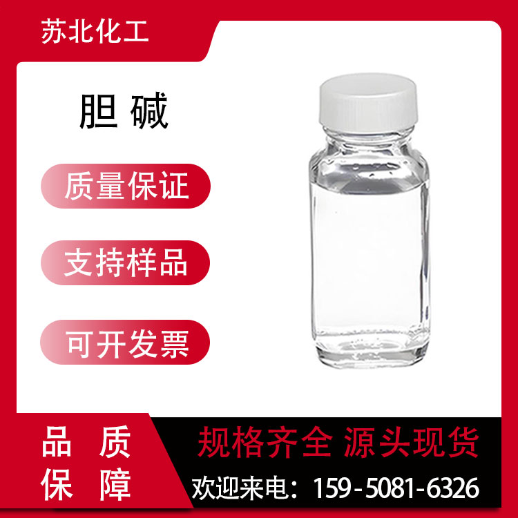 胆碱 123-41-1 有机合成中间体 食品强化剂 无色液体 可分装