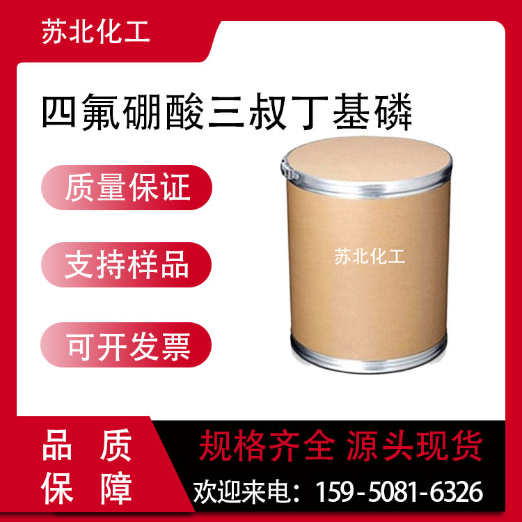 四氟硼酸三叔丁基磷 131274-22-1 工业级 中间体 