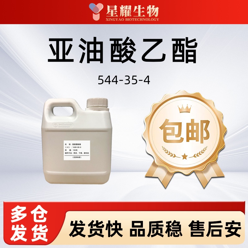 亚油酸乙酯