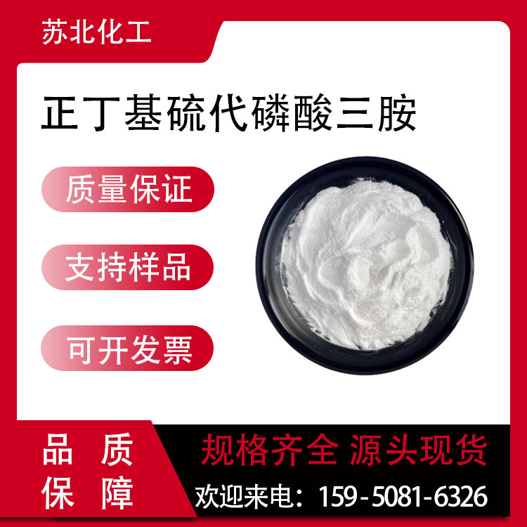 正丁基硫代磷酸三胺 94317-64-3 抑制剂 可分装 白色粉末