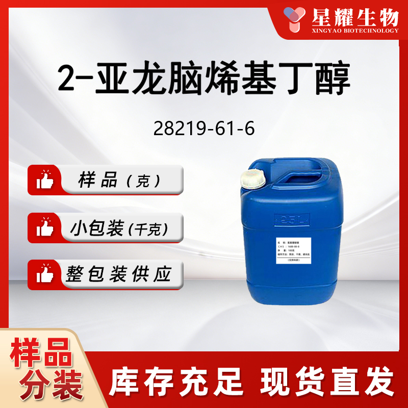 2-亚龙脑烯基丁醇