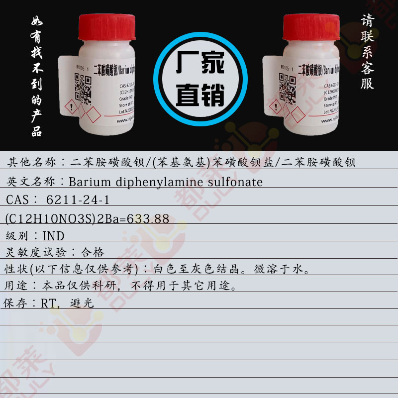 二苯胺磺酸钡/(苯基氨基)苯磺酸钡盐/二苯胺磺酸钡/N-苯基对氨基苯磺酸钡盐/二苯胺-4-磺酸钡盐/磺酸二苯胺钡盐/4-二苯胺磺酸钡/Barium diphenylamine sulfonate