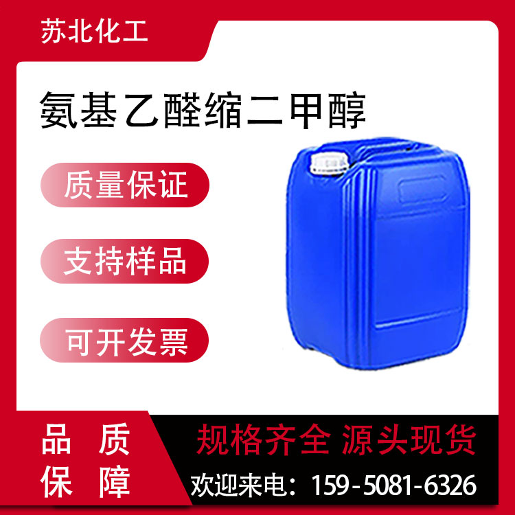 氨基乙醛缩二甲醇 22483-09-6 医药中间体 工业级 无色液体