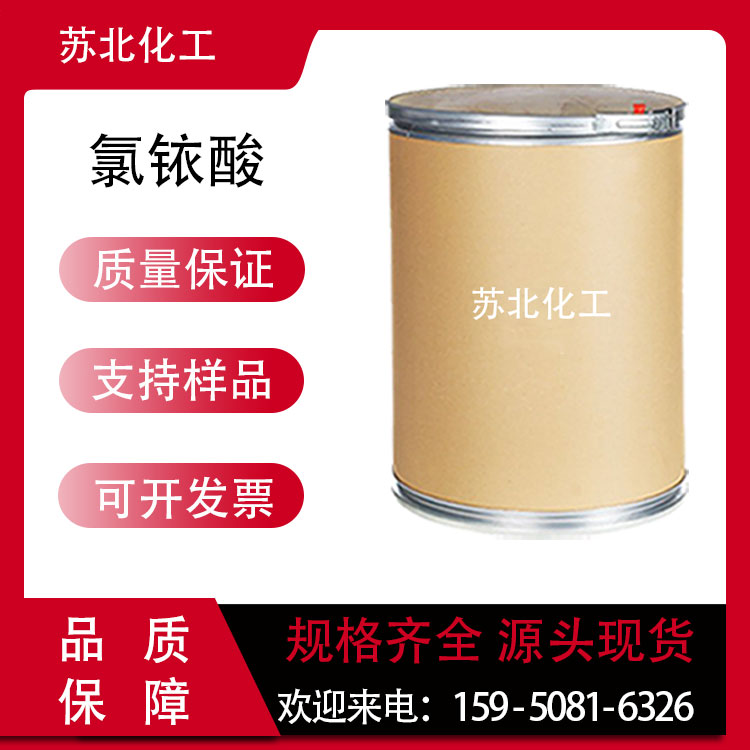 氯铱酸 110802-84-1 催化剂 高含量 黑色粉末 可分装