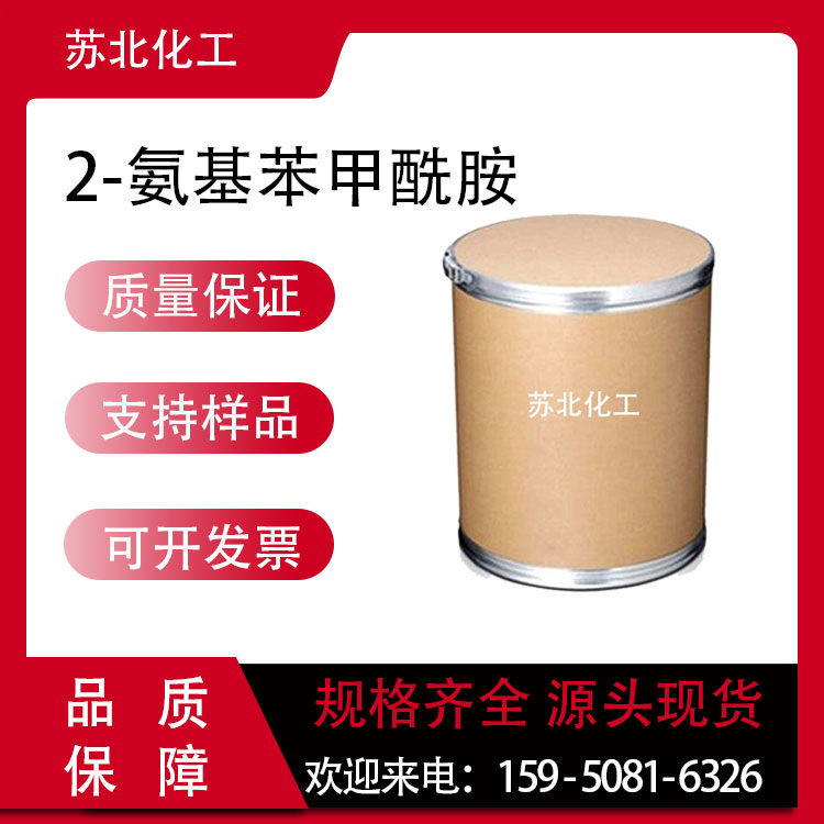 2-氨基苯甲酰胺 88-68-6 有机合成中间体 白色粉末 高含量