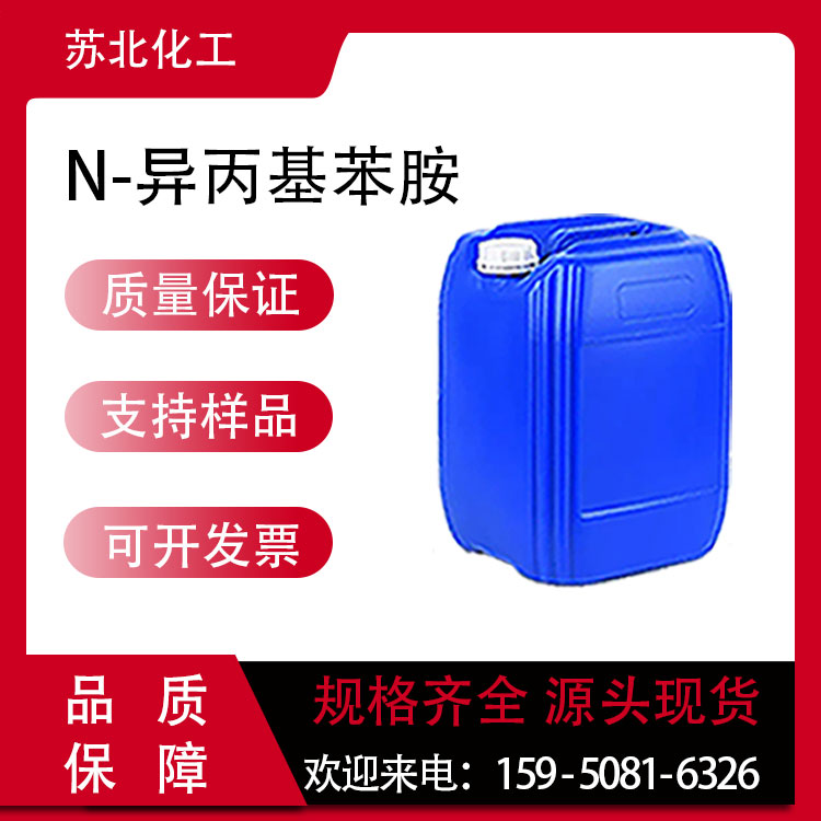 N-异丙基苯胺 768-52-5 医药中间体 无色液体 桶装